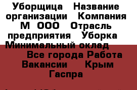 Уборщица › Название организации ­ Компания М, ООО › Отрасль предприятия ­ Уборка › Минимальный оклад ­ 14 000 - Все города Работа » Вакансии   . Крым,Гаспра